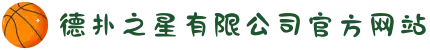 德扑之星有限公司官方网站